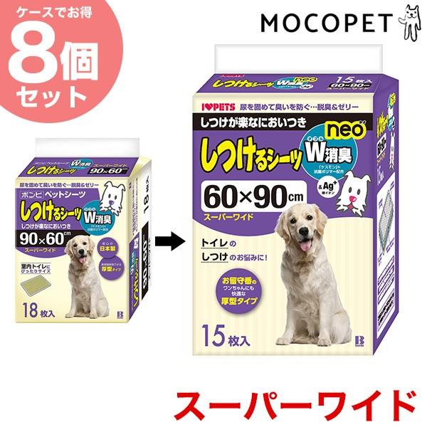【お得な8個セット】しつけるシーツＷ消臭 neo スーパーワイドサイズ 15枚入 犬用品 ペットシーツ ボンビアルコン 14977082096654 #w-140715-00-00