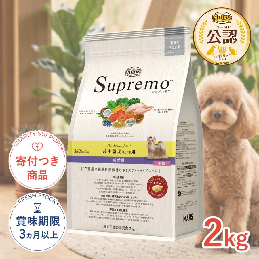シュプレモ [シュプレモ]Supremo 超小型犬用 小粒 2kg 成犬用 犬用品
