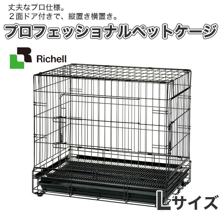 リッチェル（Richell） プロフェッショナルペットケージ L ブラック