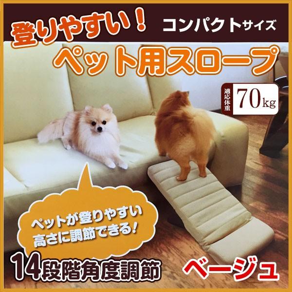 明和グラビア ペットスロープ Ps 03 ベージュ 老犬介護 犬 猫 スロープ 昇降運動 ペット バリアフリー 小型犬 超小型犬 ヘルニア予防 W W 00 00 モコペット 通販 Yahoo ショッピング