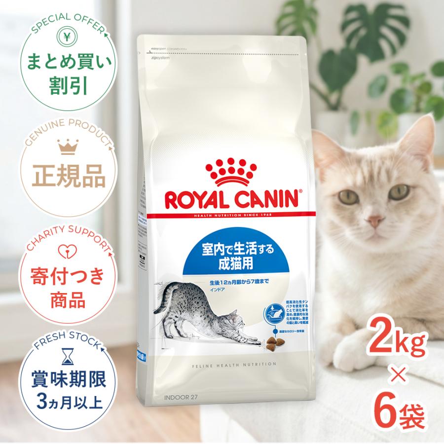 ロイヤルカナン FHN インドア 成猫用 2kg × 6個　おまけ１個付　全7個 ロイヤルカナン（ROYAL CANIN） 【お得な6個セット】ロイヤルカナン