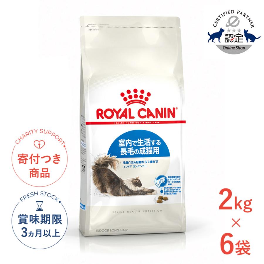 ロイヤルカナン　インドア　猫用　2キロ×6個セット ロイヤルカナン インドア 猫用 2キロ×6個セット 【公式通販】