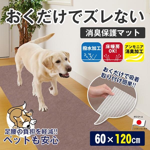 サンコー おくだけ吸着 ペットマット 消臭保護マット 60 1cm グリーン ベージュ ブラウン フローリング 滑り止め ペット用 犬 猫 床 保護 カーペット シート