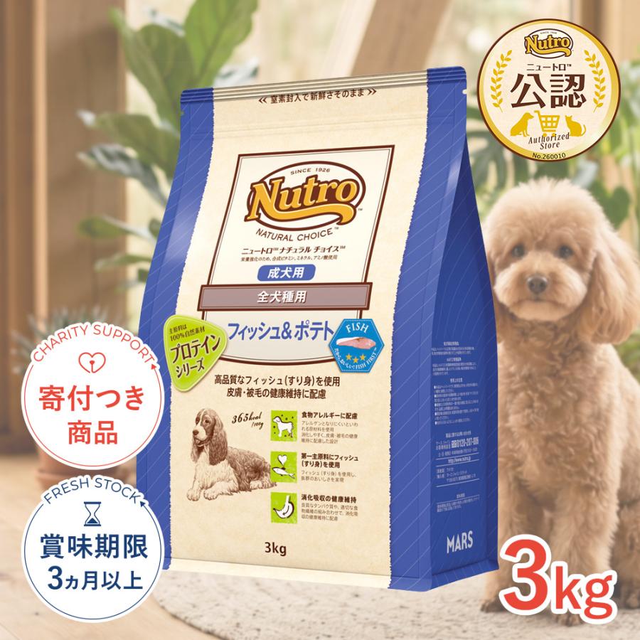 ナチュラルチョイス フィッシュ&ポテト 成犬用 3kg プロテインシリーズ