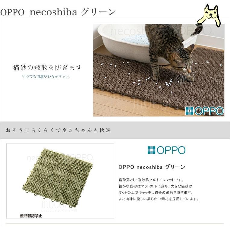 OPPO[オッポ] necoshiba 4枚入 グリーン / 4904771110370 猫砂 マット おしゃれ 飛び散る 防止 #w-148284｜1096dog｜02