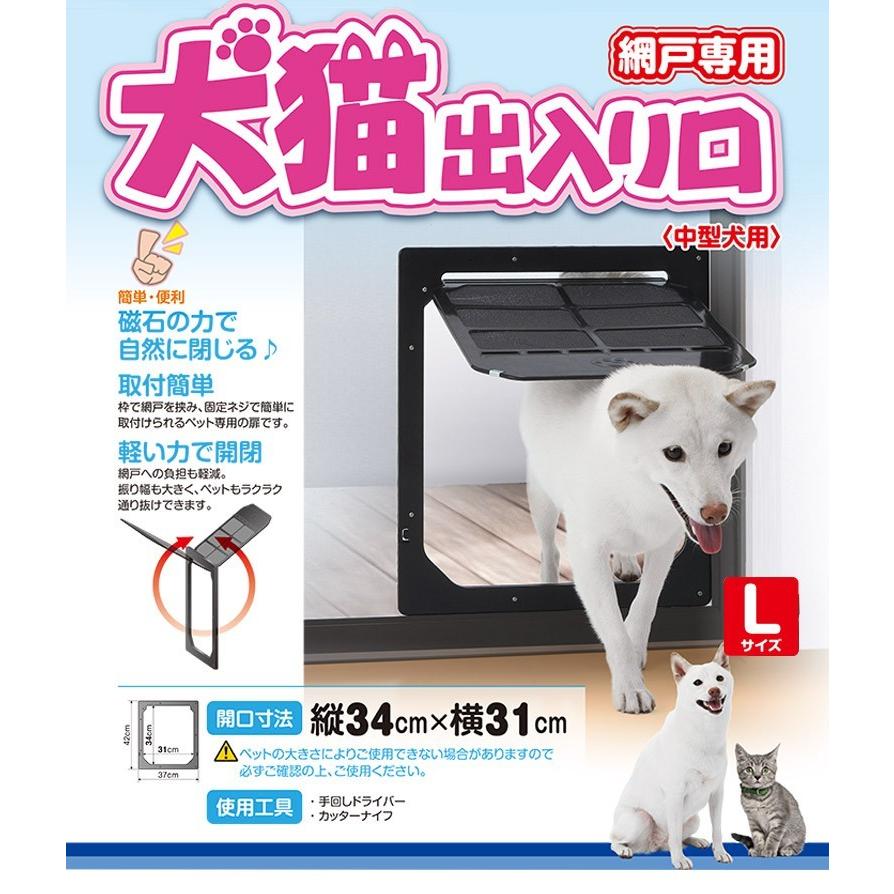 網戸専用 犬猫出入り口 Lサイズ