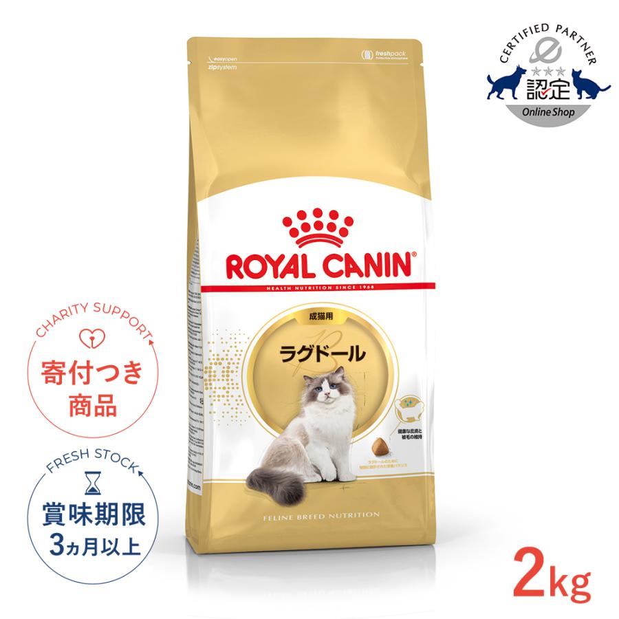  CANIN ラグドール 2kg ドライフード ロイヤルカナン（ROYAL CANIN） ラグドール 2kg / ラグドール 成猫用
