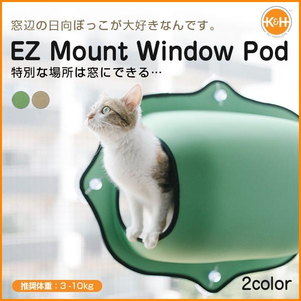 『安心の正規品』EZ Mount Window Pod イージーマウントウィンドウポッド タン(ベージュ) グリーン 猫 窓貼付け ベッド 強力吸盤 コスゲ｜1096dog