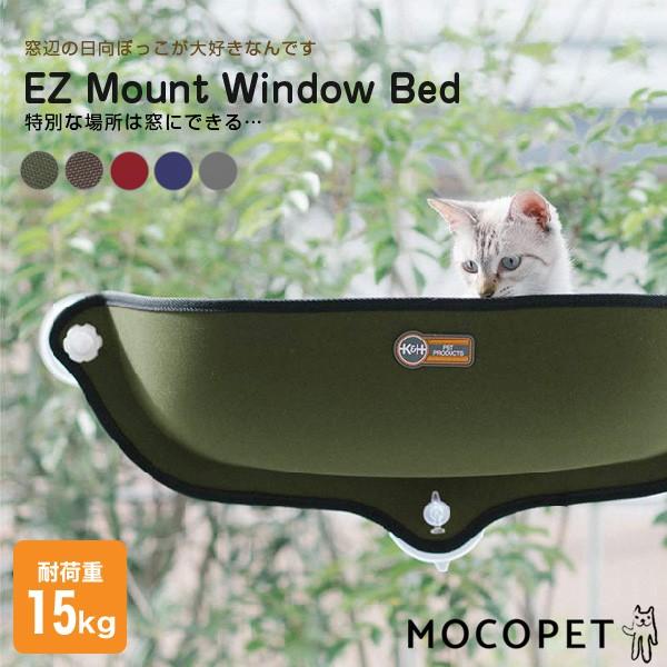 安心の正規品 EZ Mount window Bed イージーマウントウィンドウベッド 窓貼付けハンモック 上質で快適 ベッド 注目ショップ 強力吸盤 wet21 RC2204 猫