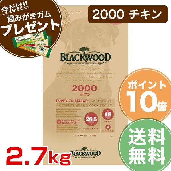 【豪華おまけ付！早い者勝ち☆彡】［ブラックウッド］BLACKWOOD 2000 チキン 2.7kg ドッグフード 小〜中粒 全犬種 離乳後〜老齢期 4562210501174 #w-151846｜1096dog