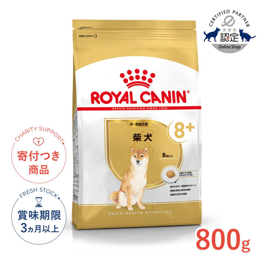 風*広様 ロイヤルカナン  CANIN 柴犬用 ドライフード 8kg ロイヤルカナン（ROYAL CANIN） 柴犬 中・高齢犬用 800g / 柴犬 中