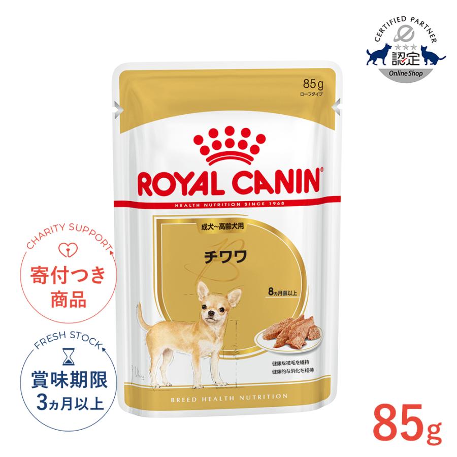 ロイヤルカナン（ROYAL CANIN） チワワ 85g / チワワ成犬〜高齢犬用