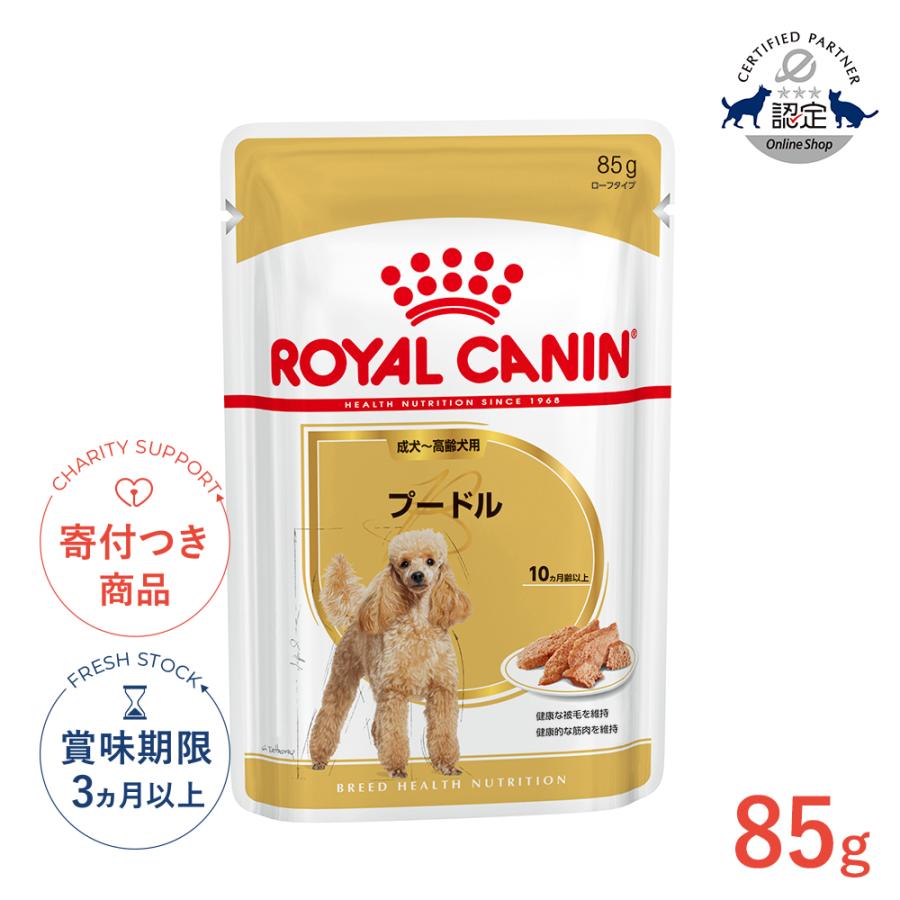 ロイヤルカナン　プードル　成犬〜高齢犬用 ロイヤルカナン（ROYAL CANIN） プードル 85g / プードル成犬〜高齢犬