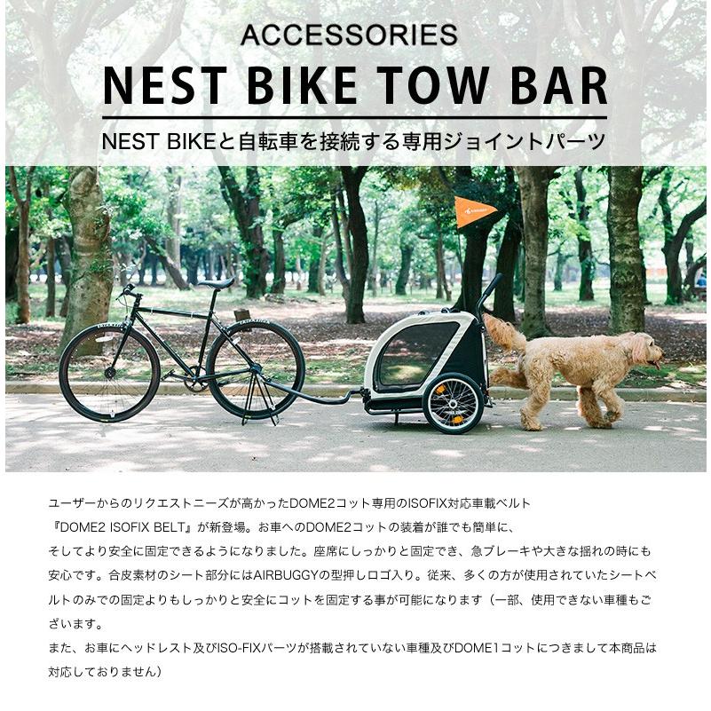エアバギー フォー ペット]AirBuggy for Dog ネストバイク牽引時用接続 