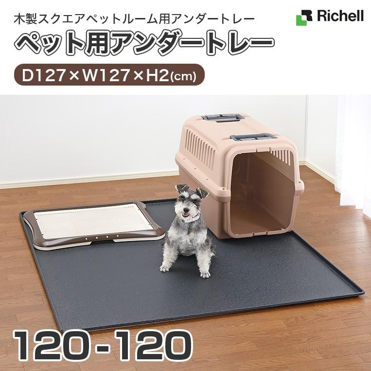 【中古】ペット用 アンダートレー 120-120 リッチェル（Richell） ペット用アンダートレー120-120 4973655891353