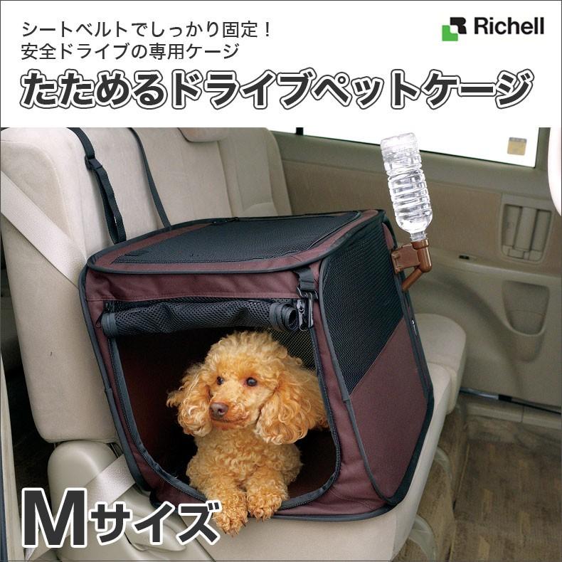 リッチェル たためるドライブペットケージ Mサイズ ドライブ おでかけ W 防災セット W 00 00 モコペット 通販 Yahoo ショッピング