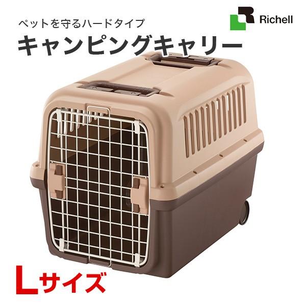 [リッチェル]Richell キャンピングキャリー Lサイズ 茶 犬 猫 おでかけ 通院 避難 4973655599235 #w-155284-00-00 防災セット