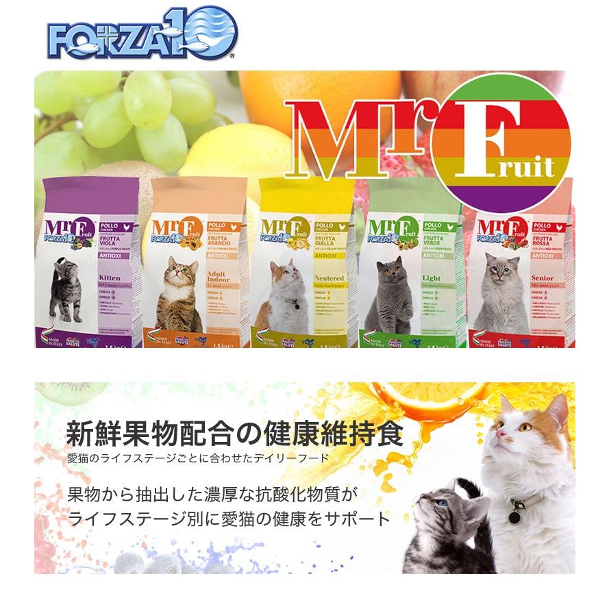 フォルツァ10[FORZA10] ミスターフルーツ シニア 1.5kg / Mr Fruit Senior / 成猫用 ドライフード キャット