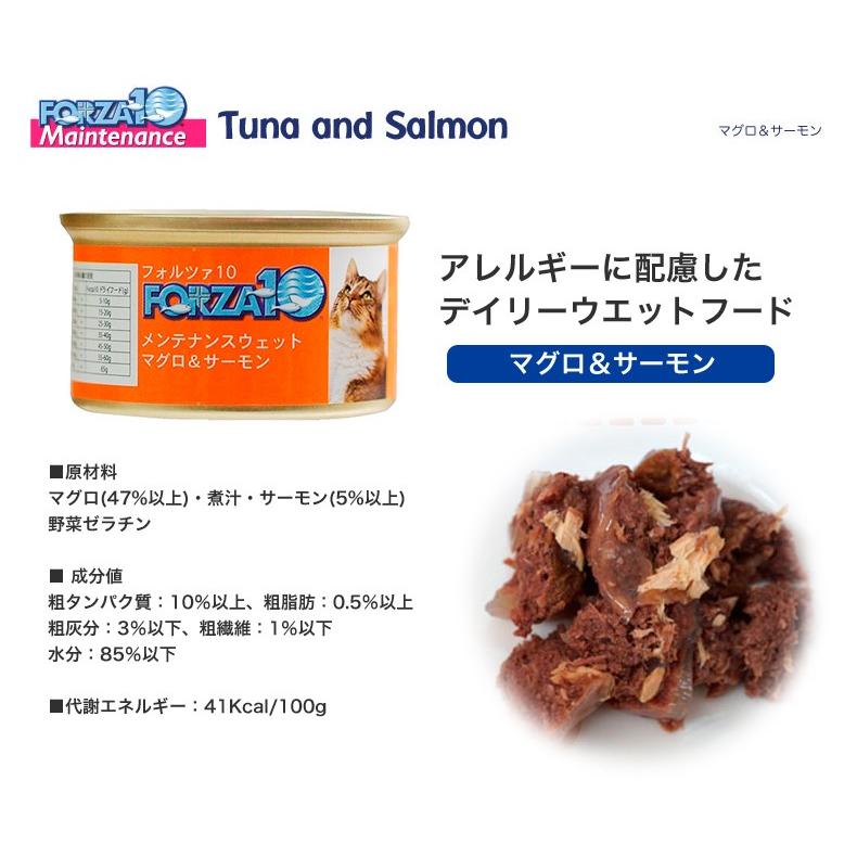 フォルツァ10 Forza10 メンテナンスウェット缶 マグロ サーモン 85g 成猫用 ウエット ウェット 缶詰 猫用 W 00 00 モコペット 通販 Yahoo ショッピング