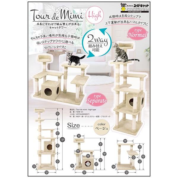 [スーパーキャット]Super Cat キャットタワー ツール ド ミミ ハイタイプ 4973640008971 #w-155685【大型商品のため同梱不可】