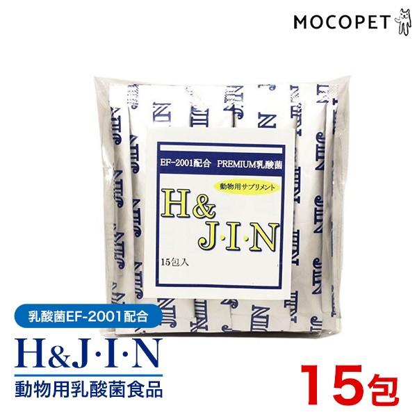 PREMIUM 乳酸菌 H＆J・I・N 15包 / 高品質乳酸菌：EF-2001配合 ヒューマングレード[人間もOK！] 動物用 サプリ 犬 猫 H & JIN 快便 快腸 腸活 4900001352169｜1096dog