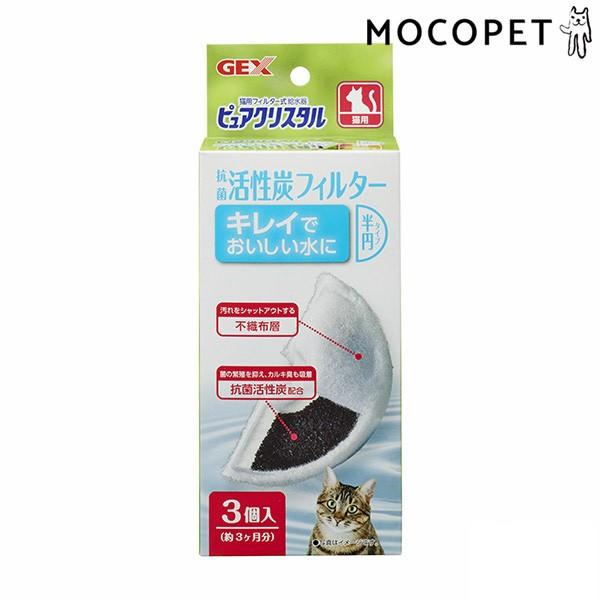 ジェックス Gex ピュアクリスタル 抗菌活性炭フィルター半円タイプ猫用 3個 交換 自動