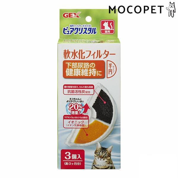 ジェックス Gex ピュアクリスタル 軟水化フィルター半円タイプ猫用 3個 ついに再販開始 水のみ 交換 自動給水器 W 00 00