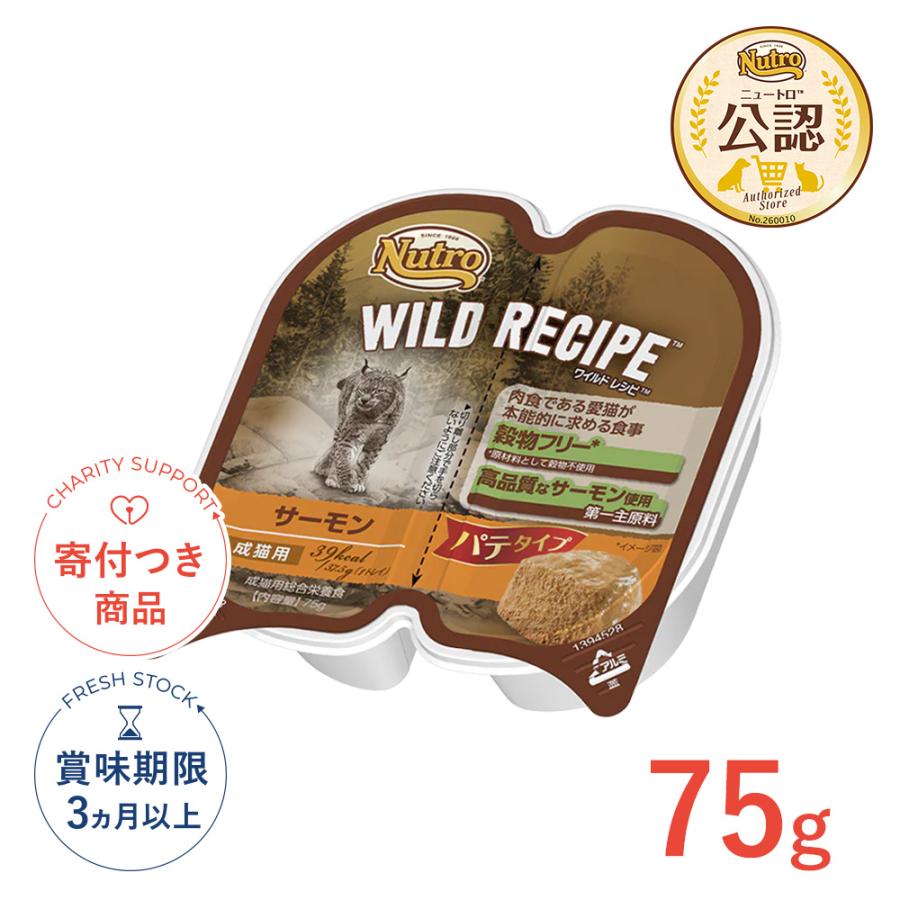 キャット ワイルド レシピ 成猫用 サーモン パテタイプ トレイ 75g