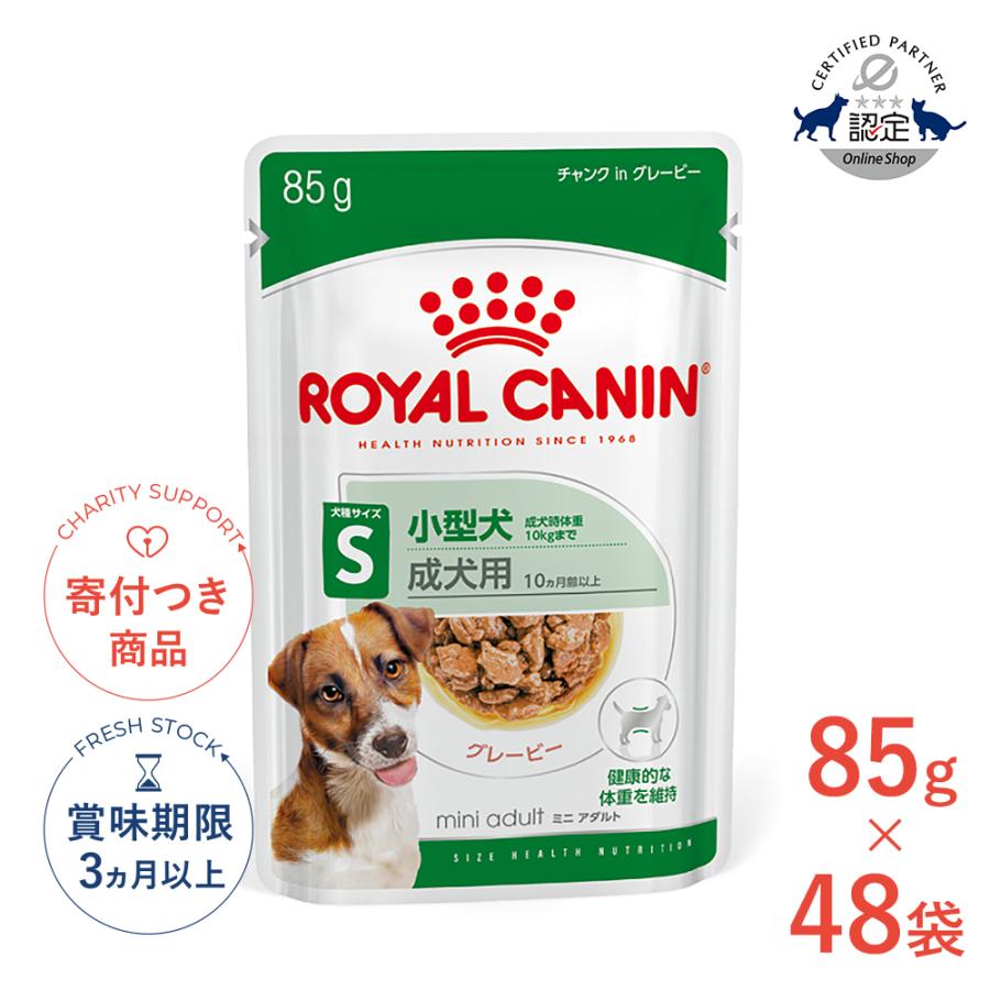 ロイヤルカナン　小型犬の成犬用　ウェットフード　85g×48袋 ロイヤルカナン（ROYAL CANIN） 【お得な48個セット】ロイヤルカナン