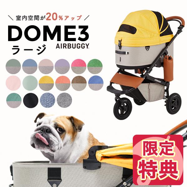 AIRBUGGY エアバギー ドーム3 ラージ 犬用 ブレーキ [エアバギー AIRBUGGY エアバギー ドーム3 ラージ 犬用 ブレーキ [エアバギー