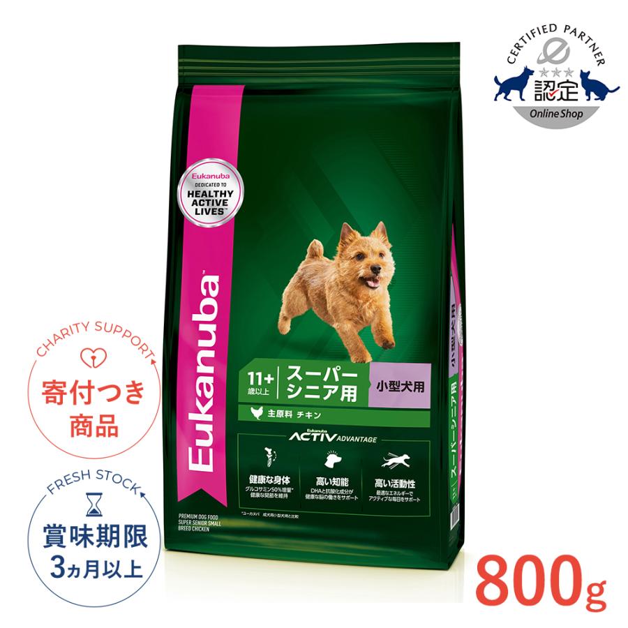 ユーカヌバ（Eukanuba） スモール スーパーシニア 800g / ドッグフード
