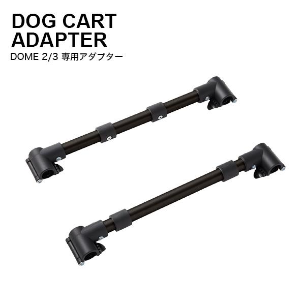 エアバギー フォー ペット]AirBuggy for PET ドーム2/3専用 取付用