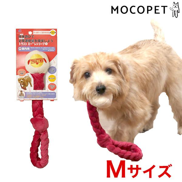 エーアイプロダクツ Ai 秋冬新作 Products トラストミー レトリーブ 室内用 Mサイズ 犬用 ロープ W 00 00 引っ張り合い ロゼ おもちゃ