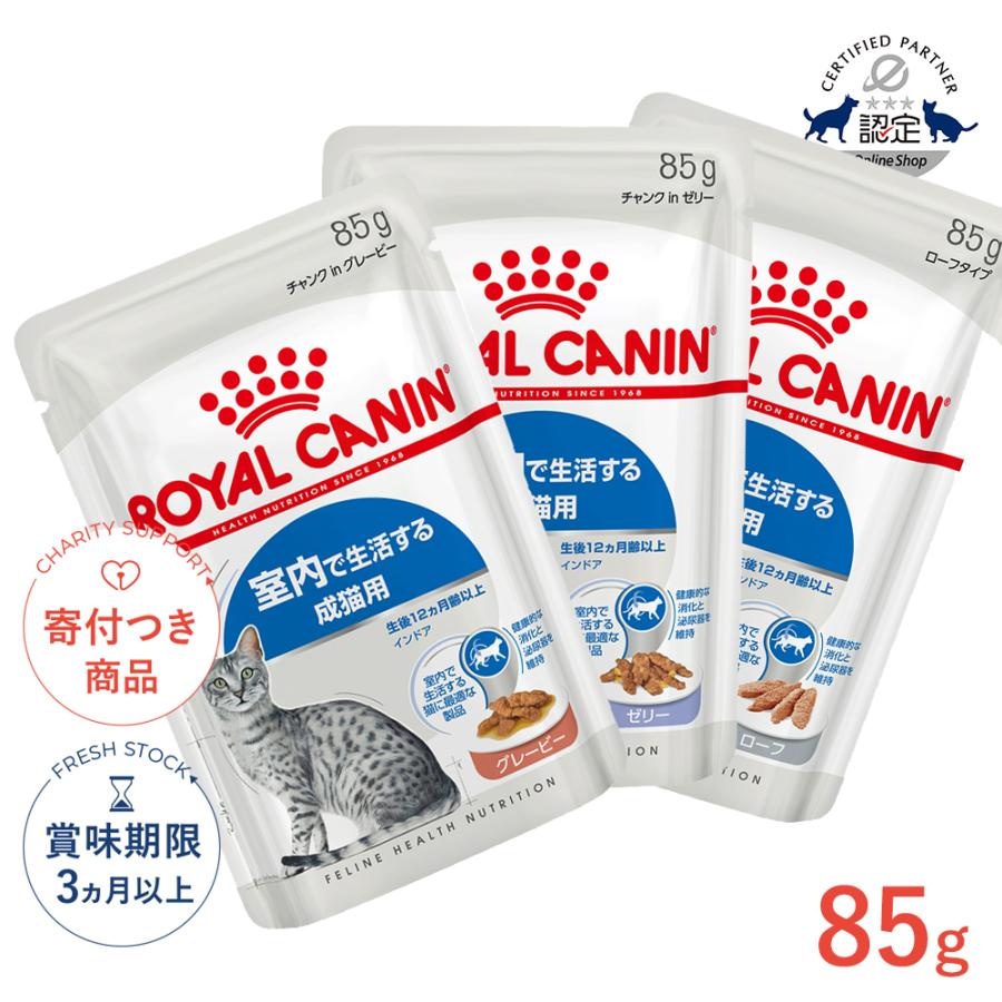 ロイヤルカナン（ROYAL CANIN） インドア 85g / グレービー ゼリー