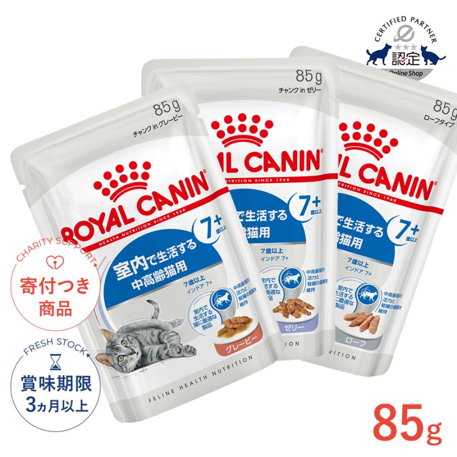 ロイヤルカナン（ROYAL CANIN） インドア 7+ 85g / グレービー ゼリー