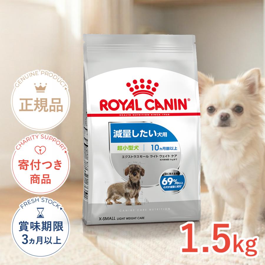 ロイヤルカナン（ROYAL CANIN） エクストラ スモール ライト ウェイト