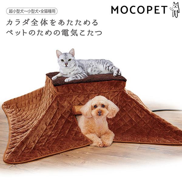 ペティオ Petio カラダ全体をあたためるペットのための電気こたつ こたつ 犬猫用品 猫用品 あったか用品 犬 猫 ペット用品 生き物 あったか 冬用 W 00 00 防寒 モコペット W 00 00