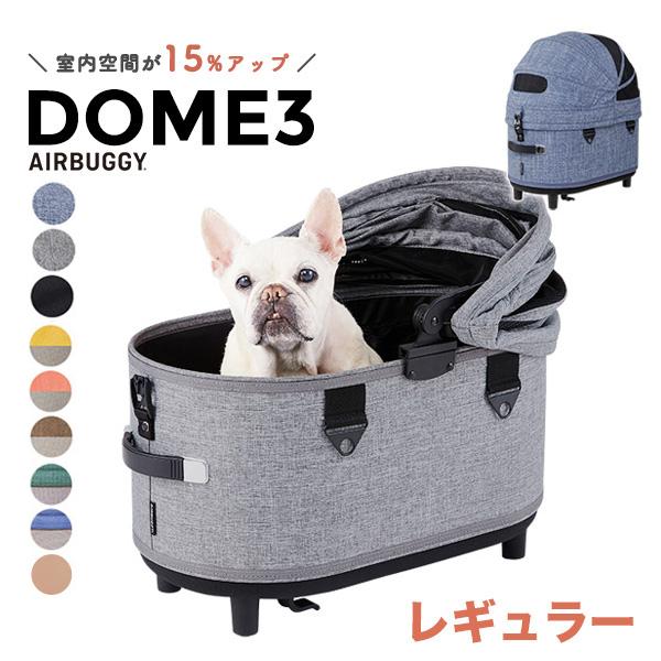 AirBuggy DOME3 レギュラーコット & 車用ベッド DOME エアバギー ドーム3 コット 単品 レギュラー 犬用 ペットカート