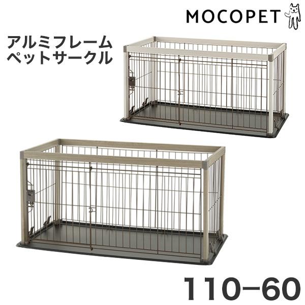 リッチェル]Richell アルミフレームペットサークル 110-60 ベージュ