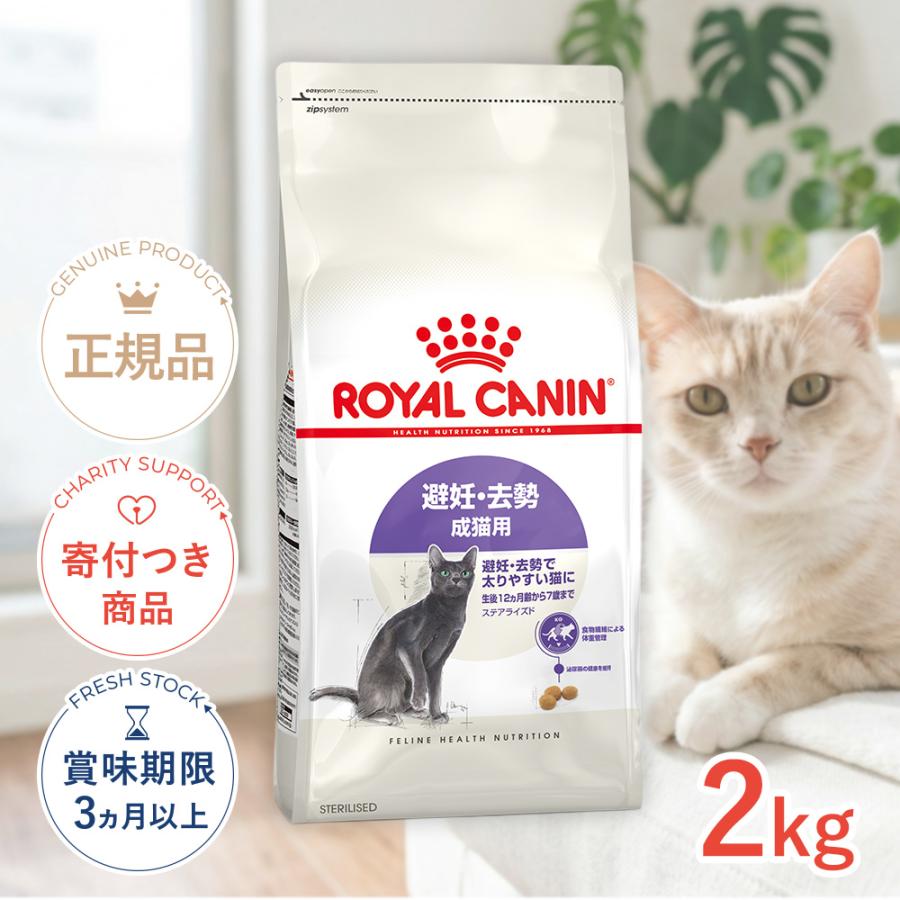 ロイヤルカナン ステアライズド 2kg / 避妊・去勢 成猫用 生後12ヵ月齢以上 / ドライフード ジッパー有り（Yahoo!・モコペットチャリティストア）
