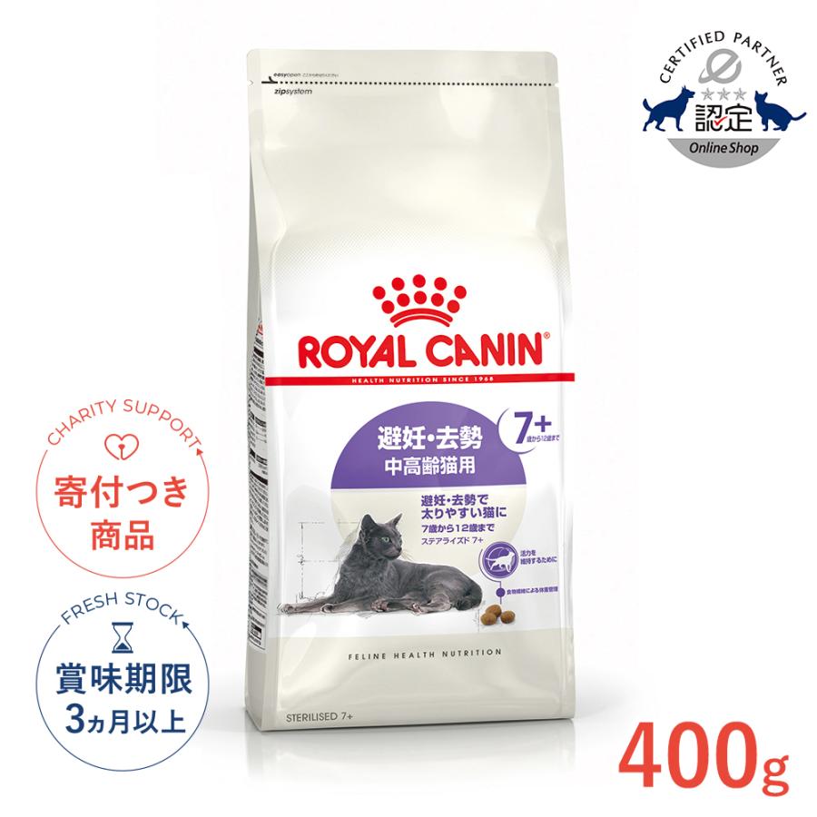ロイヤルカナン（ROYAL CANIN） ステアライズド 7+ 400g / 避妊・去勢