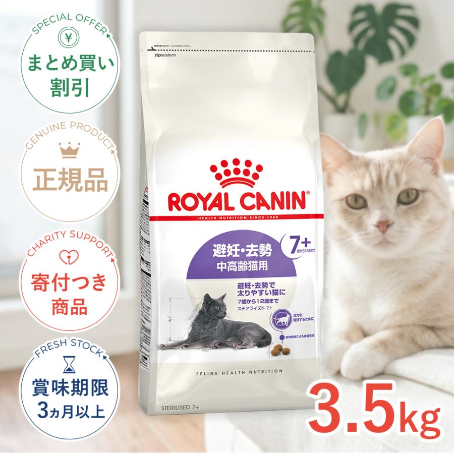 ロイヤルカナン ステアライズド 7+ 3.5kg / 避妊・去勢 中高齢猫用 7歳から12歳まで / ドライフード ジッパー有り（Yahoo!・モコペットチャリティストア）