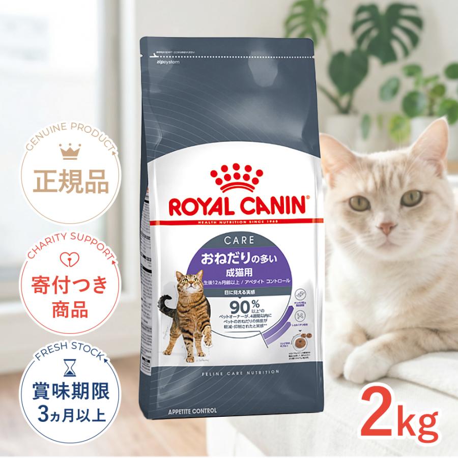 ロイヤルカナン（ROYAL CANIN） アペタイト コントロール 2kg