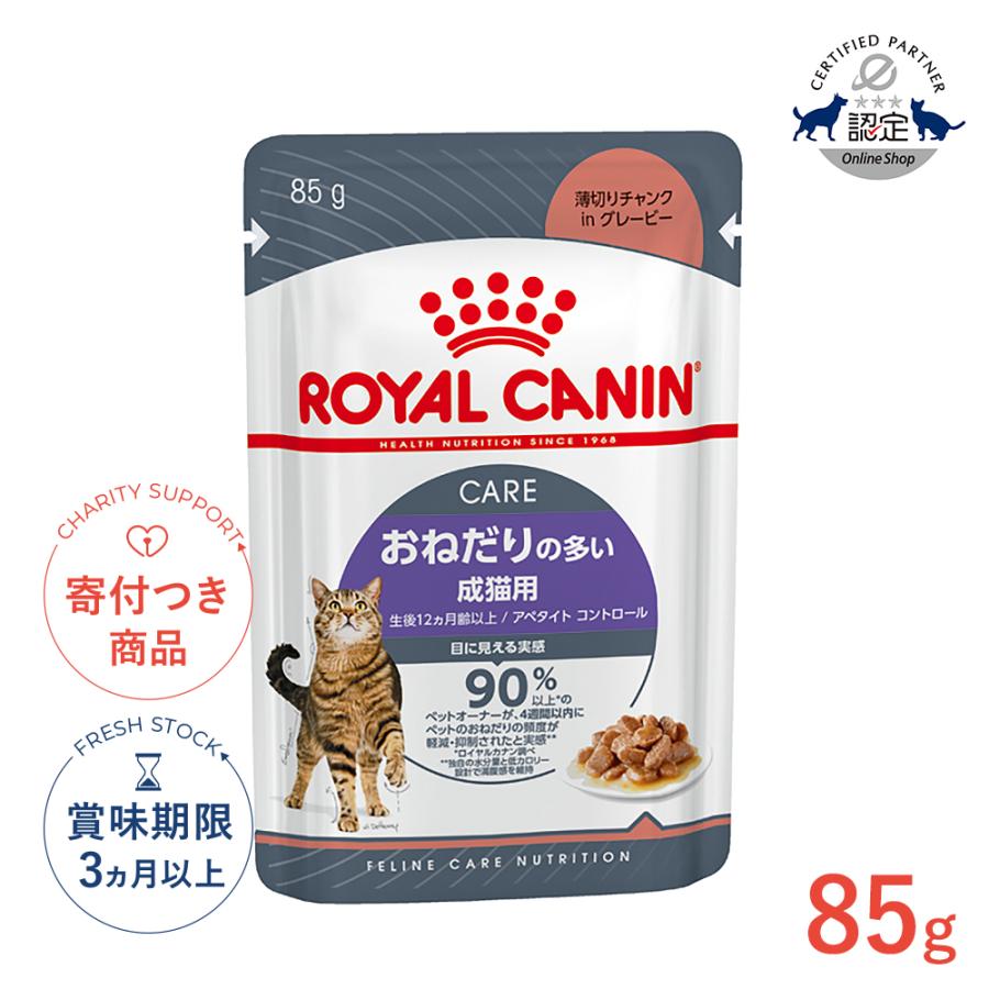 ロイヤルカナン（ROYAL CANIN） アペタイト コントロール グレービー