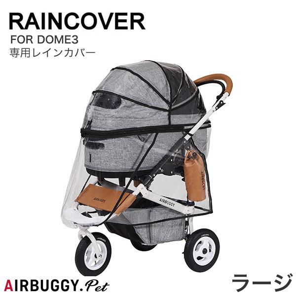 エアバギー DOME3☆レインカバー、タイヤカバー付☆ラージサイズ DOME エアバギー ドーム3 ラージサイズ専用 レインカバー [AIRBUGGY