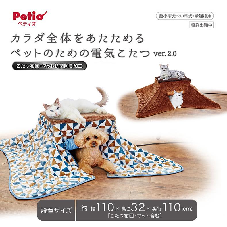 Petio 電気こたつ2 ver2.0 【公式通販】