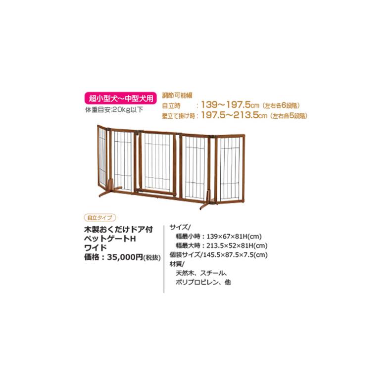 リッチェル]Richell 木製おくだけドア付ペットゲートH ワイド ブラウン