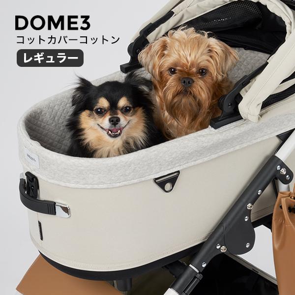 ドーム3 コットカバーコットン レギュラー サンド エアバギー