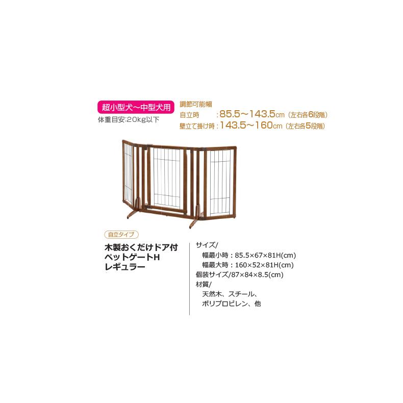 リッチェル]Richell 木製おくだけドア付ペットゲート H レギュラー