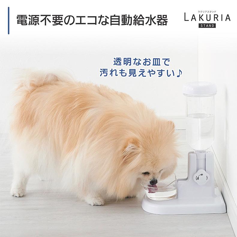 ボンビアルコン 自動給水器 ラクリア スタンド 犬用品　食器・給水器・給餌器　給水器 4977082704811 #w-171985-00-00｜1096dog｜03